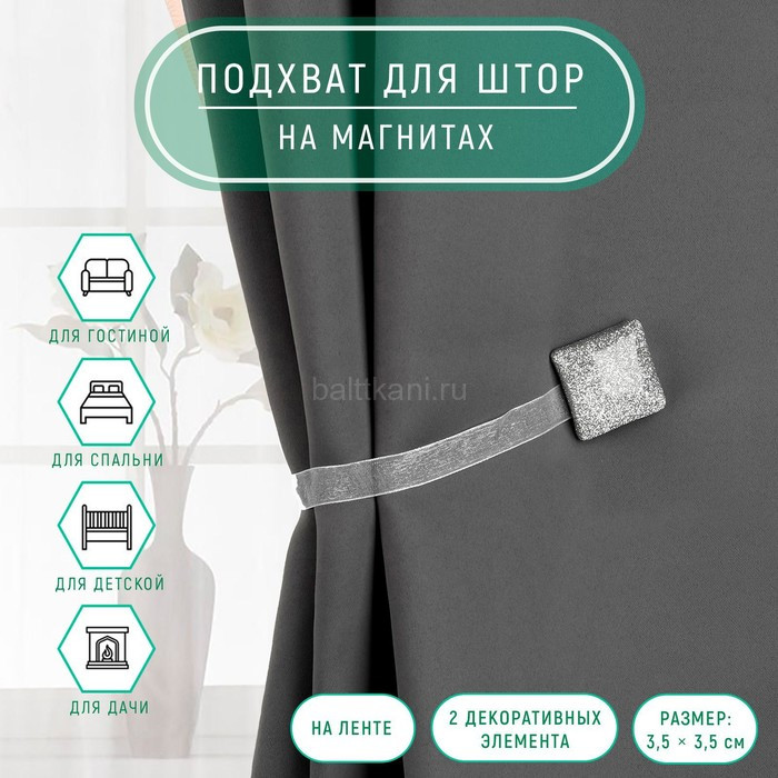 Подхваты для штор на ленте Квадрат 3,5*3,5см арт.895854