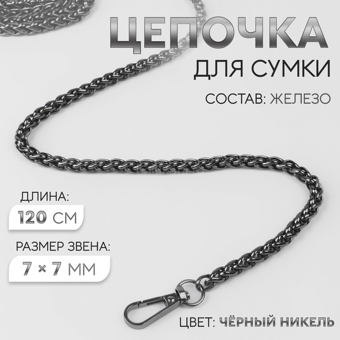 Цепочка для сумки с карабинами 120см 7*7мм арт.7598520 цв.ч.никель
