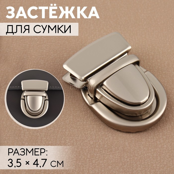 Застежка для сумки 3,5*4,7см цвет серебряный арт.9898332