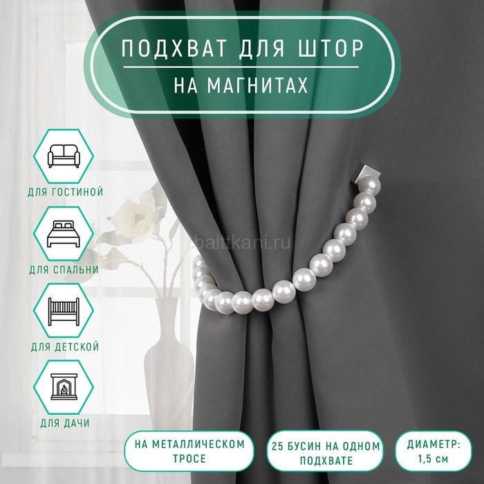 Подхваты для штор "Бусы из жемчуга"  1,5*39см 1шт.в ассортименте