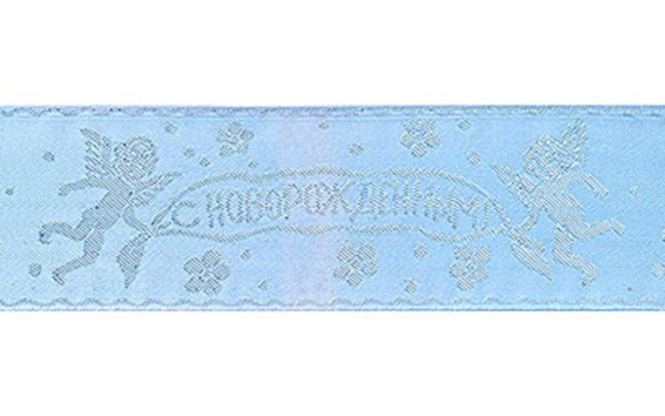 Лента атласная "С новорожденным" шир. 65 мм арт. 3452 № 6 голубая